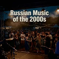 Русская Музыка 2000-х