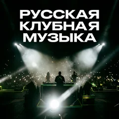 Русская Клубная Музыка