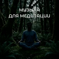 Музыка для медитации