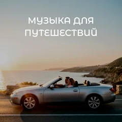 Музыка для путешествий