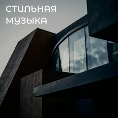 Стильная музыка