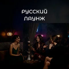 Русский Лаунж