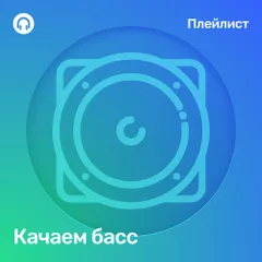 Качаем Басс