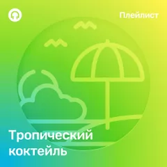 Тропический коктейль
