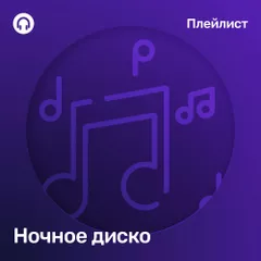 Ночное диско