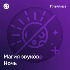 Магия звуков. Ночь.