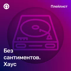 Без сантиментов. Хаус