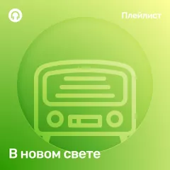 В новом свете!