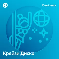 Крейзи диско