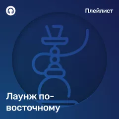 Лаунж по восточному