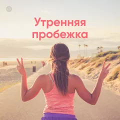 Утренняя пробежка