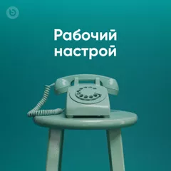 Рабочий настрой