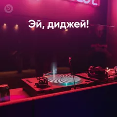 Hey DJ!