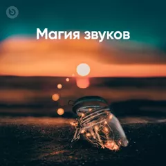 Magic Of Sounds