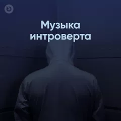 Музыка интроверта