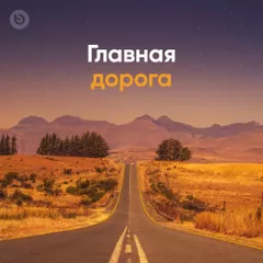 Главная дорога