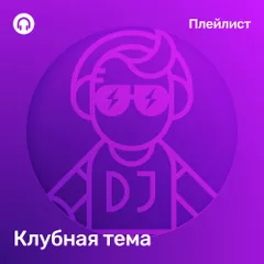 Клубная тема