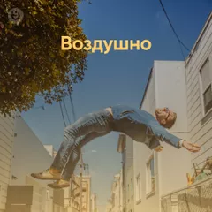 Воздушно