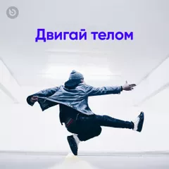 Двигай телом