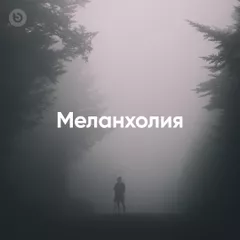 Меланхолия