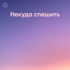 Некуда спешить