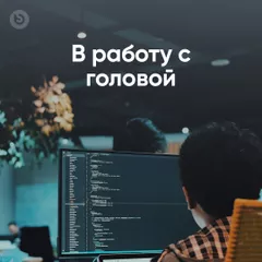 В работу с головой