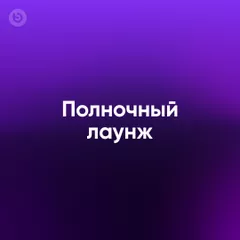 Полночный лаунж