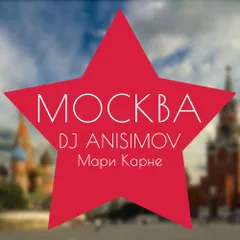 dj Anisimov ft. Мари Карне – Москва