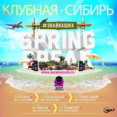 Dj Denis Mart - Клубная Сибирь vol.1