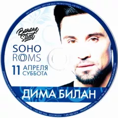 SOHO ROOMS: Дима Билан (11/04/2015)