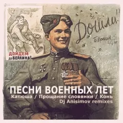 Песни военных лет - Катюша / Прощание славянки / Конь (Dj Anisimov remixes)
