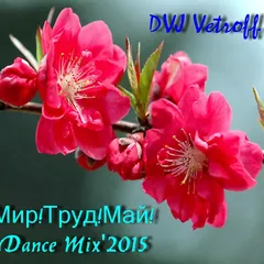 Мир! Труд! Май! Dance Mix'2015