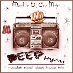 DEEPнули (russian vocal deep house mix) - 2015