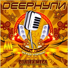 DEEPнули (retro version) - 2015