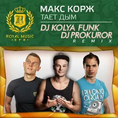 Макс Корж - Тает Дым (DJ Kolya Funk & DJ Prokuror Remix)