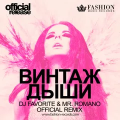 Винтаж - Дыши (DJ Favorite & Mr. Romano Official Remix)