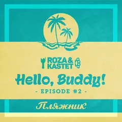 Hello, Buddy! Episode #02 (Пляжник)