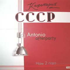 Кафетерий СССР Mix Vol 1