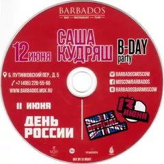 Barbados Bar: Саша Кудряш B-day Party (12/06/2015)