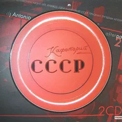 Кафетерий СССР Mix Vol 2