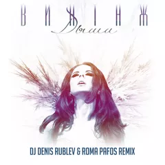 Винтаж – Дыши (dj Denis Rublev & Roma Pafos Remix)