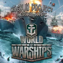 Magnum project - Держи курс