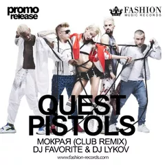 Quest Pistols Show & Monatik - Мокрая (DJ Favorite & DJ Lykov Remix)