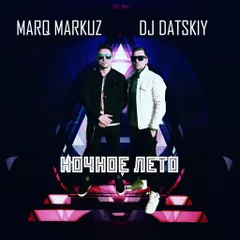 MarQ Markuz & DJ Datskiy – Ночное Лето