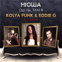 Нюша - Где Ты, Там Я (Kolya Funk & Eddie G Remix)