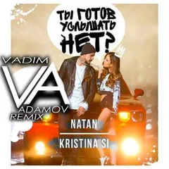 Natan & Kristina Si - Ты готов услышать нет (DJ Vadim Adamov Remix)