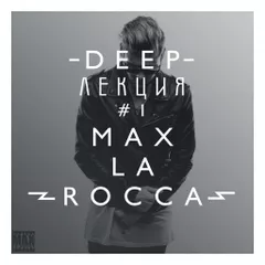 Max La Rocca - deep"ЛЕКЦИЯ 1