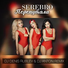 Serebro – Перепутала (dj Denis Rublev & dj Anton Remix)