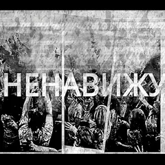 S.Nov - ненавижу