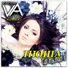 Нюша - Где Ты,там Я (DJ Vadim Adamov Remix)